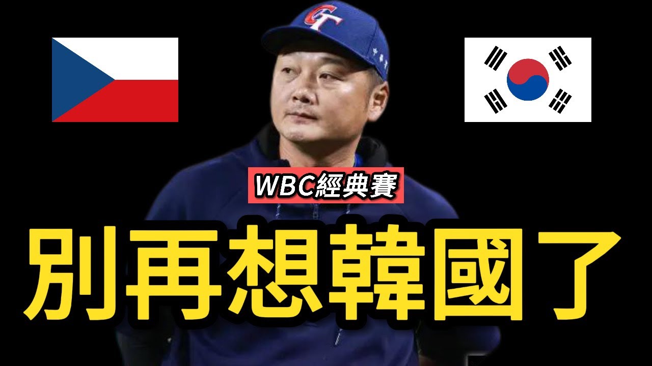 經典賽二連敗開局，中華隊現在最重要任務是什麼？