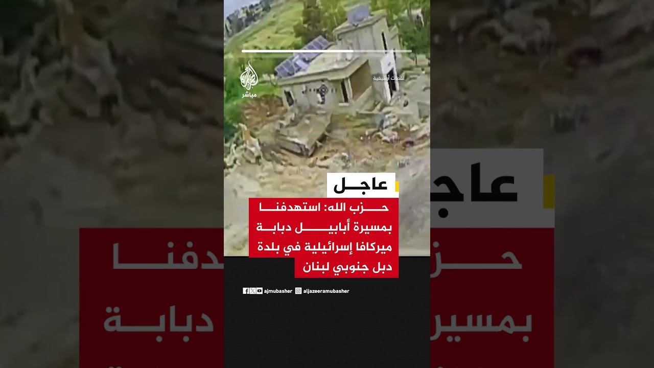 حـ ـــزب الله: استهدفنا بمسيرة أبابيل دبابة ميركافا إسرائيلية في بلدة دبل جنوبي لبنان