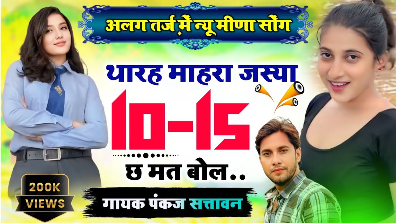 new meena geet | थारह माहरा जस्या दस पन्द्रह छ मत बोल मोसू झूठ | pankaj 57 new meena geet | Meena