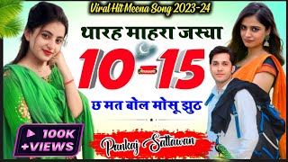 new meena geet | थारह माहरा जस्या दस पन्द्रह छ मत बोल मोसू झूठ | pankaj 57 new meena geet | Meena