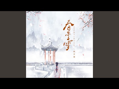春庭雪 DJ Wave版