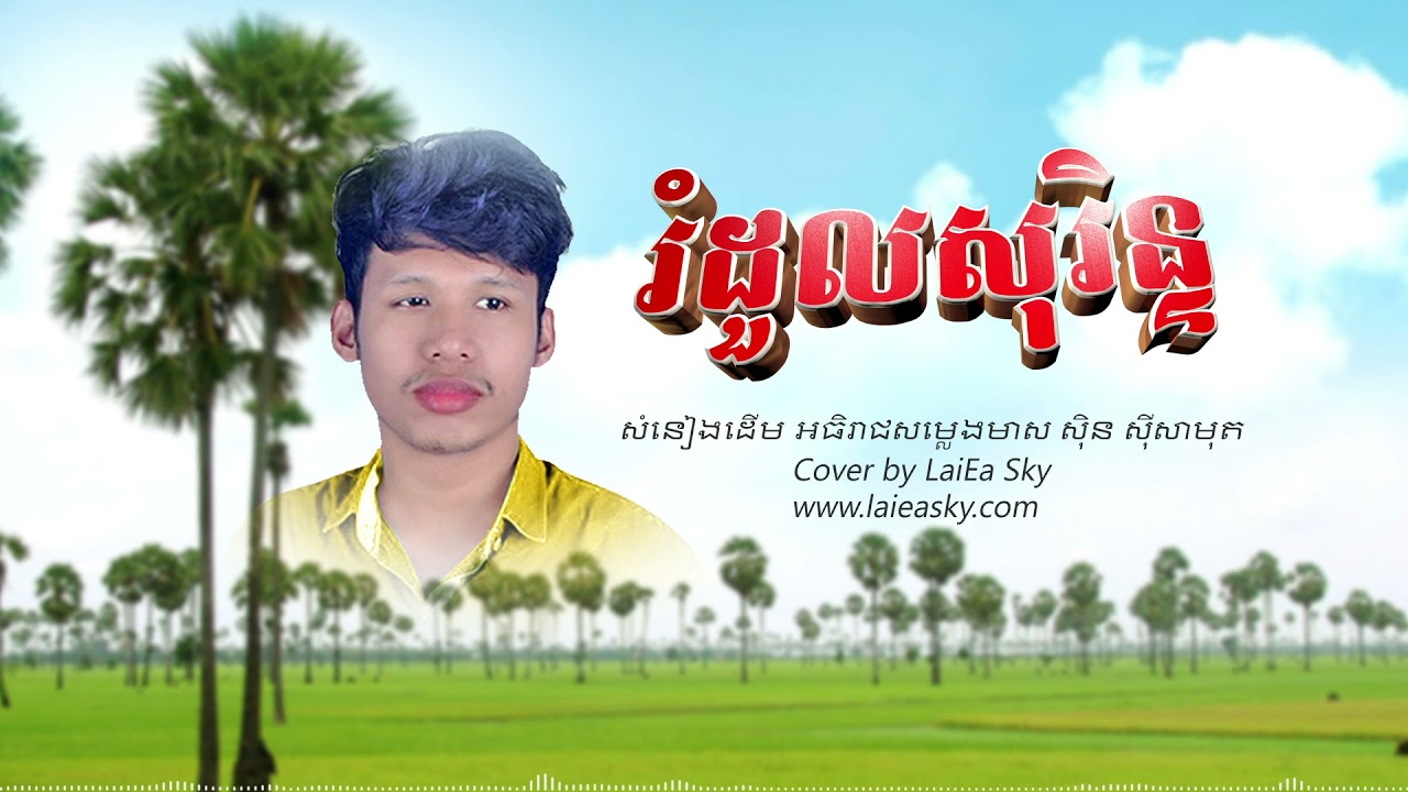 រំដួលសុរិន្ទ-Romdoul Sorin-Cover by LaiEa Sky