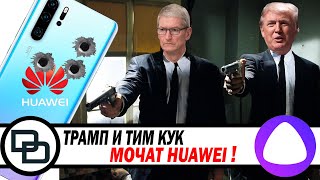 HUAWEI пришёл конец! Илон Маск опять копает! И умная Алиса.