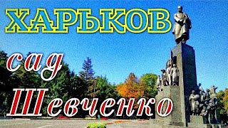 Харьков - Сад Шевченко. Университетский красивый парк