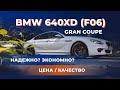 BMW 640xd (f06) Gran Coupe | Надежно? Экономно? Цена / Качество