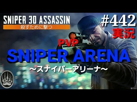 #442【実況】「PVPスナイパーアリーナ」【スナイパー3Dアサシン】【スマホ】