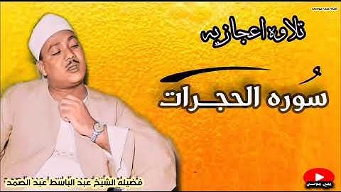 اجمل تلاوه على الإطلاق #سوره الحجرات #الشيخ عبد الباسط عبد الصمد
