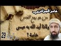 سر البداية29 من هو روح القدس الذي أيد الله به عيسى ولماذا خصه به حكمة بالغة عامر الجزائري 