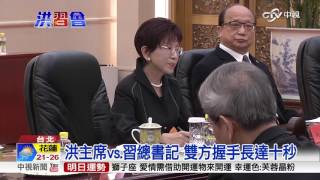 洪習會登場! 洪提和平政綱.習重申反台獨│中視新聞 20161101