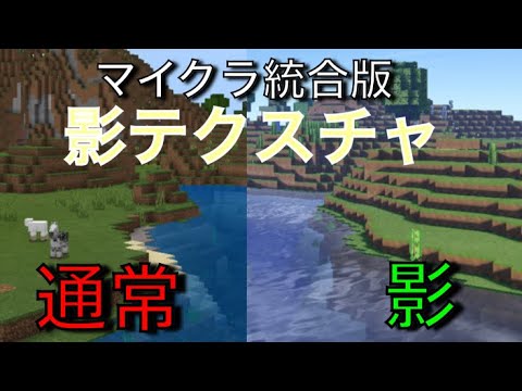 年最新 マイクラ統合版で超綺麗な影modを大量に紹介 Youtube