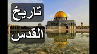 تاريخ القدس منذ القدم الى الان القدس عبر التاريخ