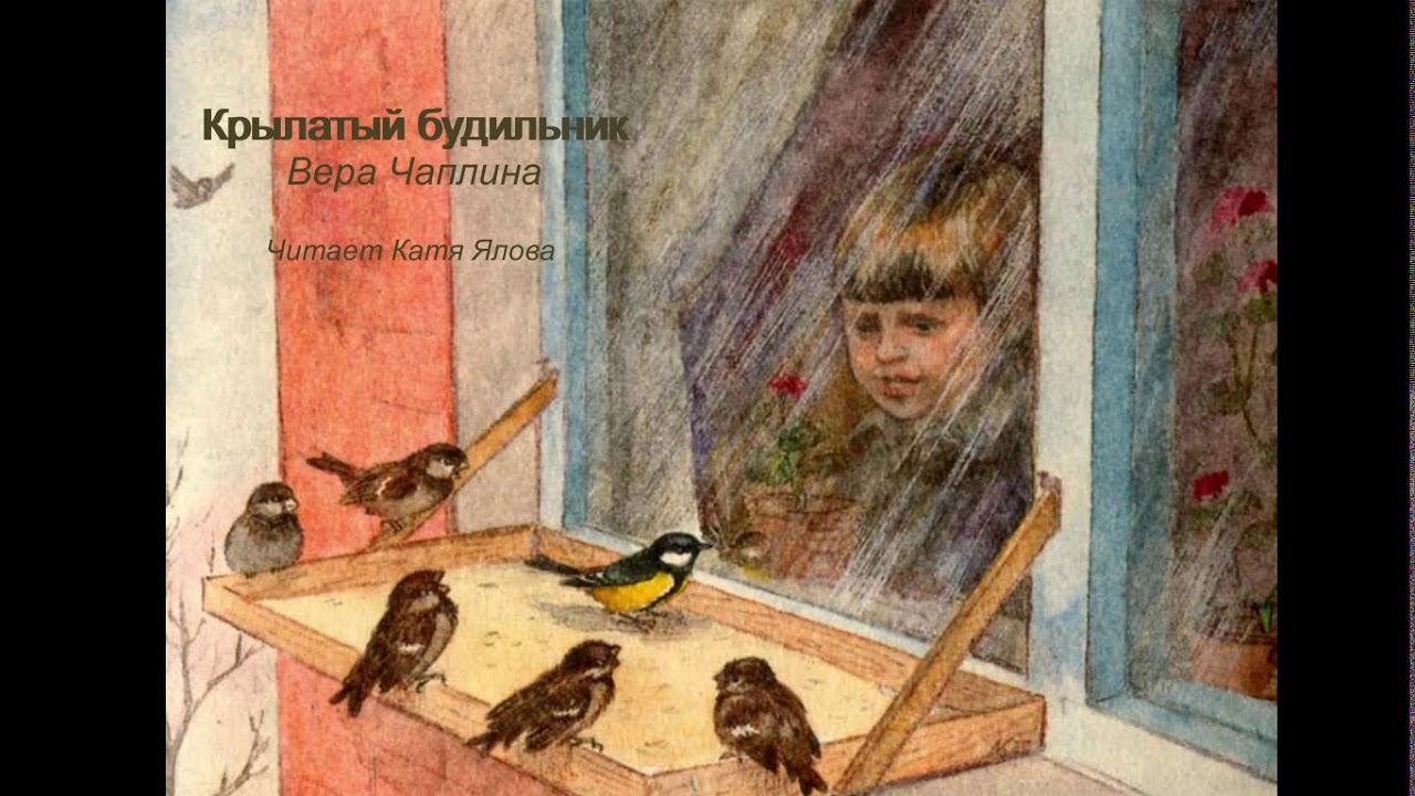 Крылатый будильник | Вера Чаплина | Читает Катя Ялова | Аудиокнига ...