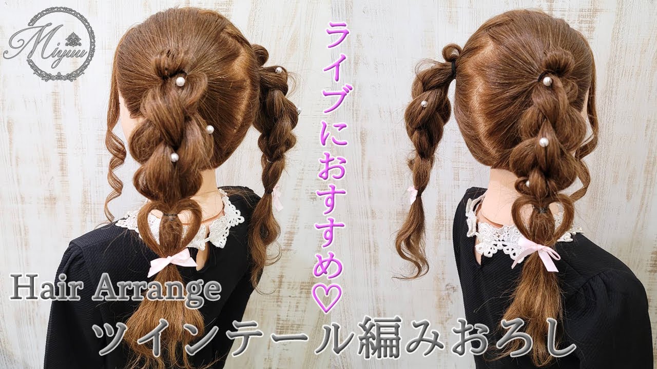 ヘアアレンジ】量産ヘアで人気のハートアレンジ×ツインテールアレンジ 