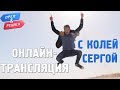 Коля Серга отвечает! Орёл и Решка. Морской сезон/По морям. ПРЯМАЯ ТРАНСЛЯЦИЯ