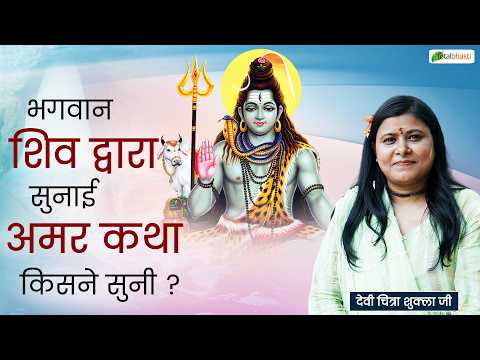 भगवान शिव द्वारा सुनाई अमर कथा किसने सुनी ? | Pravachan | Devi Chitra Shukla Ji | Haridwar
