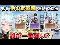 もし他の武器種を持てるなら、誰が最強か?【ねるちょきCH】