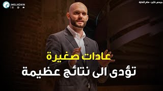 كيف تبنى عادة فعل الأشياء الصعبة والحفاظ علي تركيزك طول الوقت | جيمس كلير (مترجم)