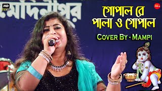 গপল র ও গপল Gopal Re O Gopal Live Singing By - Mampi Live Stage Program