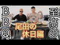 尾田の休日BBQ version