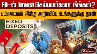 Fixed Deposit-ல் வந்த மாற்றம்.. பட்ஜெட்டில் வெளியான அறிவிப்பு! FD | budget | investment