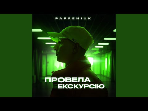 Провела екскурсію