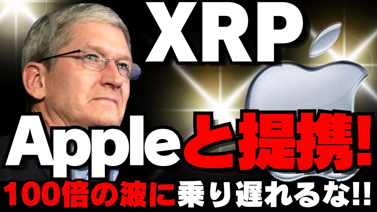 暴騰確定】Apple×リップル提携によるXRP（リップル）の未来！！100倍濃厚！！？ - YouTube