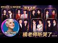 國外聲樂老師點評《歌手2026: 歌王之戰》帮唱舞台｜Rozette Reaction #齊豫 #尤长靖 #胡彦斌 #竇靖童 #張遠 #萬妮達 #毛阿敏 #歐陽娜娜 #黃子弘凡 #韋禮安 #龚琳娜