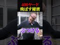 【ゴルフ】89日で300ヤード超えるおじさんの日常　ドラコン選手、身体の秘密　 #ゴルフ 　#golf #ゴルフスイング #ゴルファー #ドラコンプロ　#ゴルフ女子