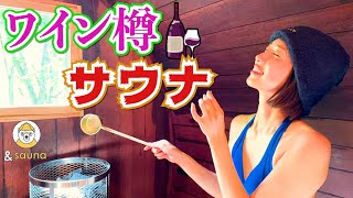 世界初！？ワイン樽サウナで芳醇に蒸されてみた！！