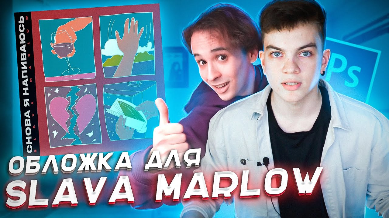 ИСТОРИЯ СОЗДАНИЯ ОБЛОЖКИ SLAVA MARLOW - СНОВА Я НАПИВАЮСЬ | Моё знакомство со Славой Марлоу