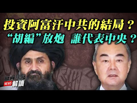 投资塔利班 中共在阿富汗的结局？习近平为何成立北京证交所？“胡编”炮轰“深刻的革命” 谁代表中央？【希望之声TV-新闻焦点解读-2021/09/03】主持:高洁 嘉宾：谢田