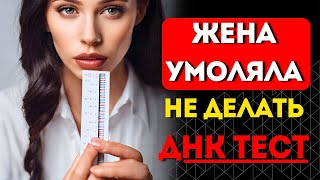 Результаты ДНК ТЕСТА на отцовство повергли меня в ШОК!