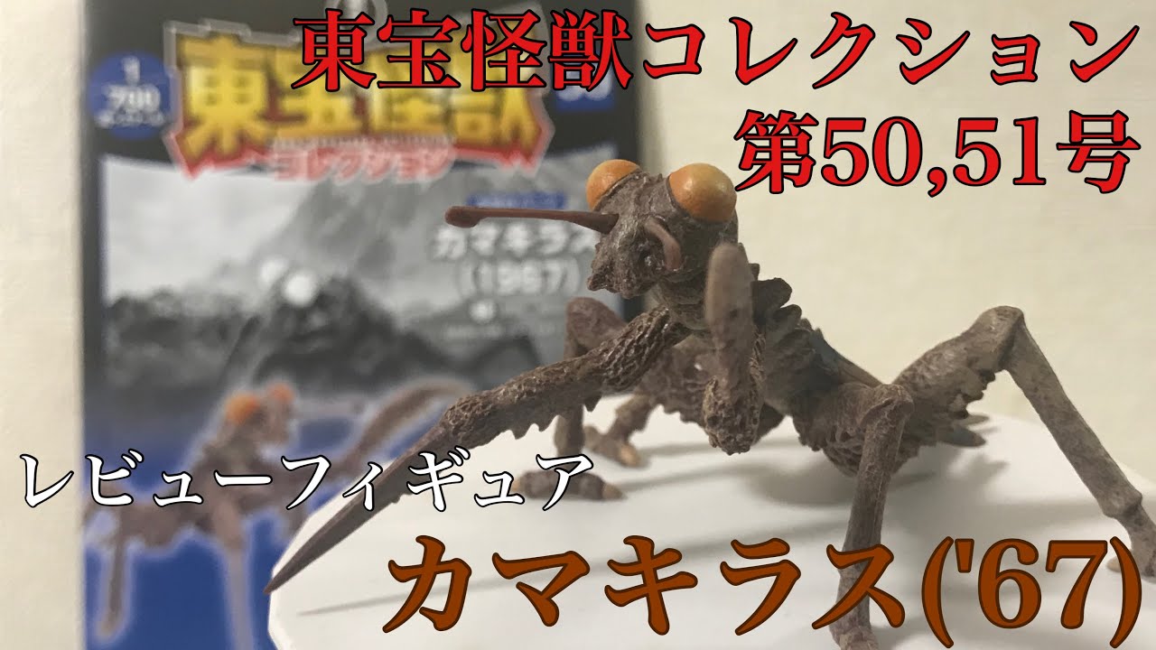 Toho Kaiju Collection Issues 50 & 51: Kamacuras ('67) Review