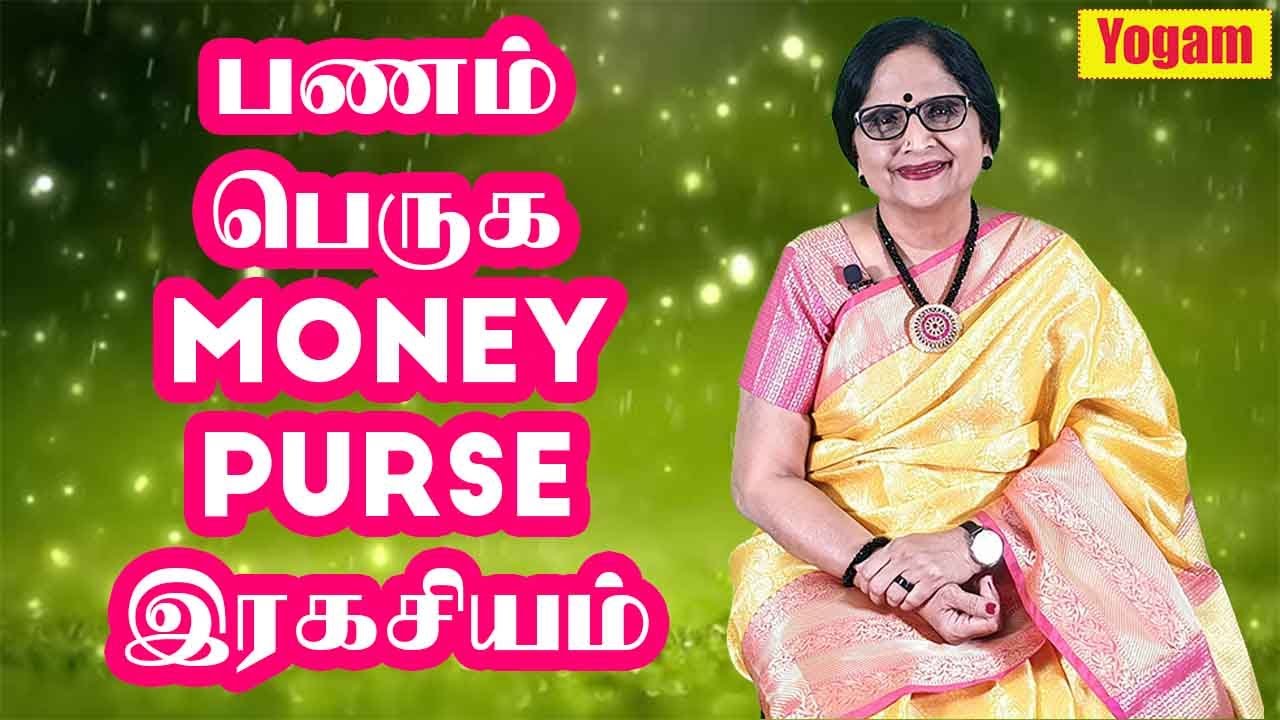 பணம் பெறுக Money Purse ரகசியம் / Dr.Meenakshi.A / Yogam | யோகம்