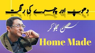 Home made sun blocker | چہرے کی رنگت کو دھوپ سے کالا ھونے سے کیسے بجایا جائے | Dr Sohail sunblocker