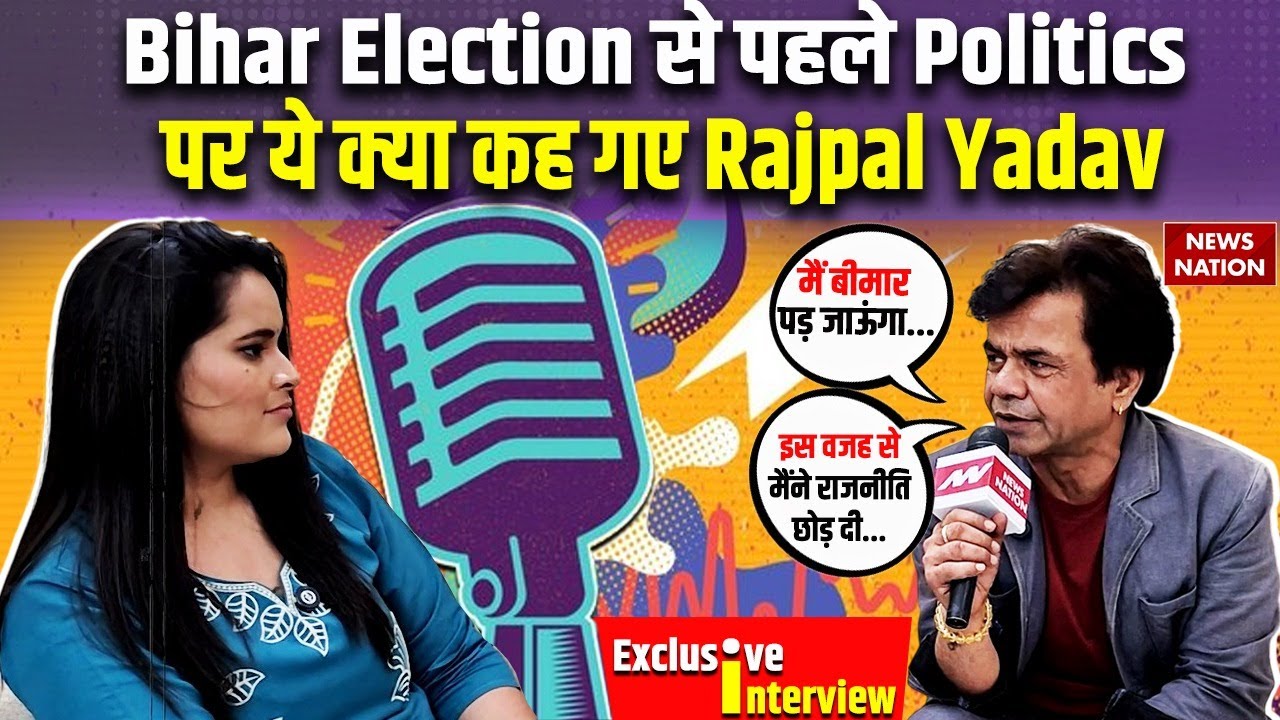 Rajpal Yadav Exclusive Interview : Bihar Election से पहले Politics पर ...