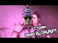 МНЕ СЕГОДНЯ 31 DEAD BY DAYLIGHT СТРИМ