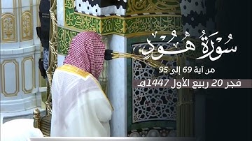 تلاوة من سورة هود للشيخ د. محمد برهجي | فجر الجمعة 20-3-1447هـ