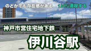 【神戸市営地下鉄】伊川谷駅　120％満喫する　のどかでも存在感がある