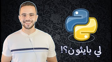 ليه اتعلم بايثون؟! | Python
