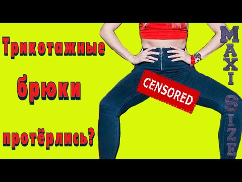 Протёрлись штаны между ног – как зашить. Заплатка на штаны между ног