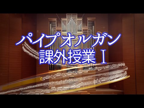 パイプオルガン 課外授業Ｉ ― パイプオルガンとピアノはどう違うの？