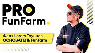 Федя Lorem С БЕЗДЕПА ДО ОСНОВАТЕЛЯ ПОКЕРНОГО ФОНДА | PRO FunFarm