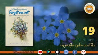 19 | සදාකාලික ප්‍රශ්න අසන්නිය | FORGET ME NOT - මල් කිණිත්තක පුරාවෘත්තය