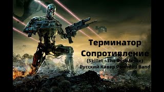 Терминатор: Сопротивление Клип,(Skillet - The Resistance) Русский Кавер PanHeads Band