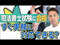 【司法書士】未経験の合格者はすぐ実務に対応できる？即独は可能か？