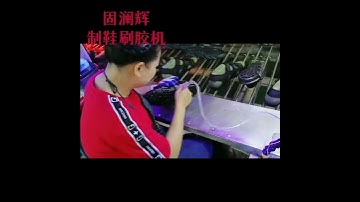 Gu LAN Hui shoe special brush glue machine in Zaoyang City Changhong shoe fahttp：//www.jsgulanhui.cn