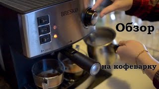 Как приготовить вкусный кофе?  Обзор кофеварки Bresko cm-90