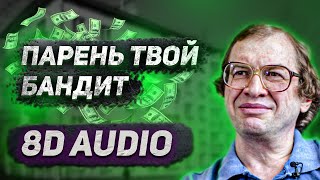 Парень твой бандит х Сергей Мавроди (8D Audio)