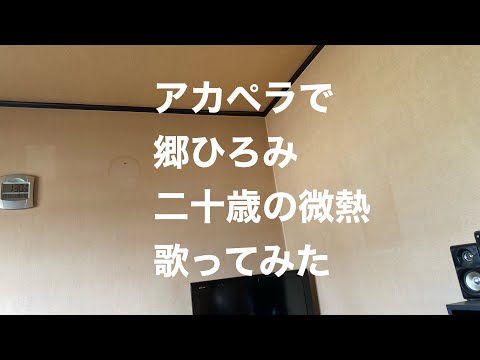 アカペラで郷ひろみ　二十歳の微熱　歌ってみた